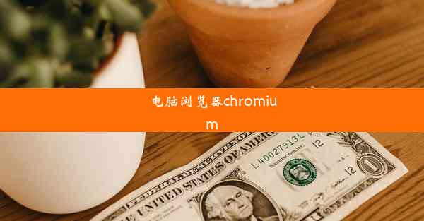 电脑浏览器chromium