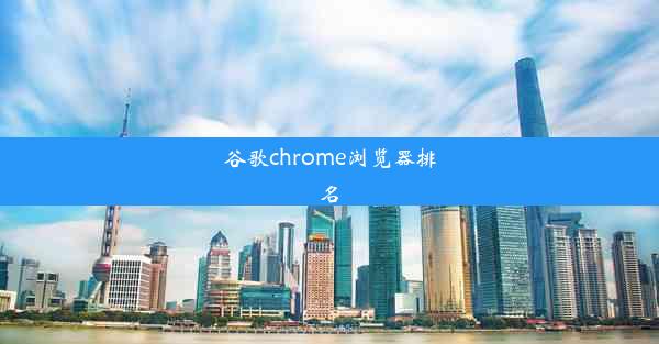 谷歌chrome浏览器排名