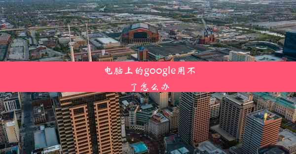 电脑上的google用不了怎么办