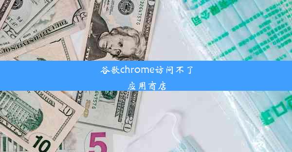 谷歌chrome访问不了应用商店