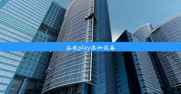 谷歌play添加设备