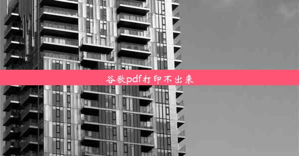 谷歌pdf打印不出来