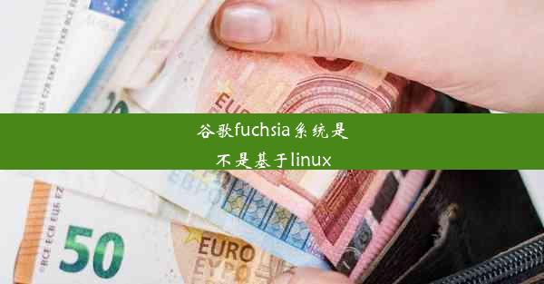 谷歌fuchsia系统是不是基于linux