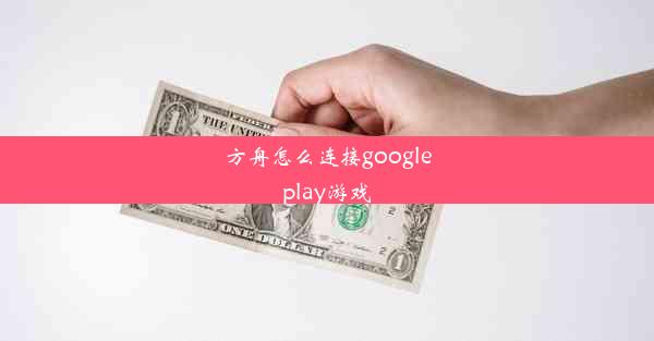 方舟怎么连接googleplay游戏