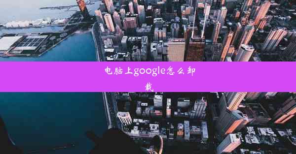 电脑上google怎么卸载