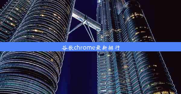 谷歌chrome最新排行