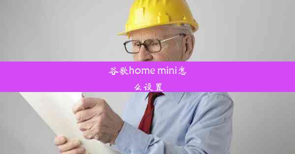 谷歌home mini怎么设置