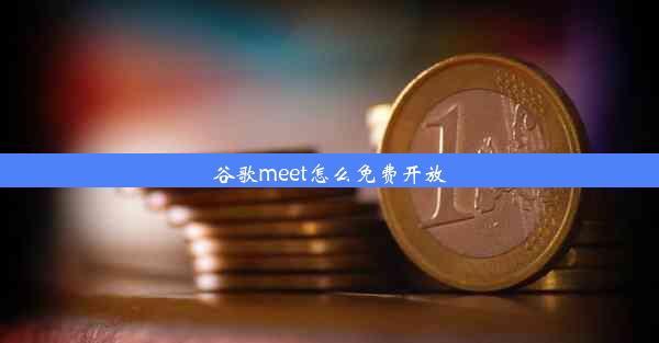 谷歌meet怎么免费开放