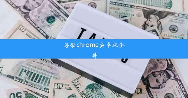 谷歌chrome安卓版全屏