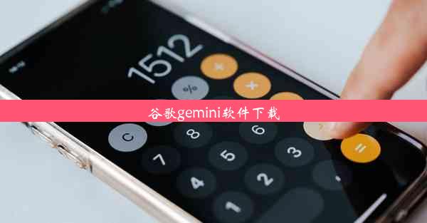 谷歌gemini软件下载