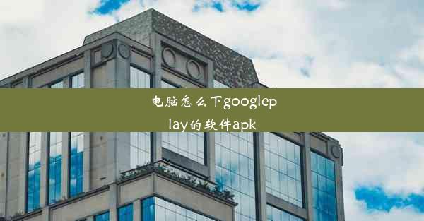 电脑怎么下googleplay的软件apk