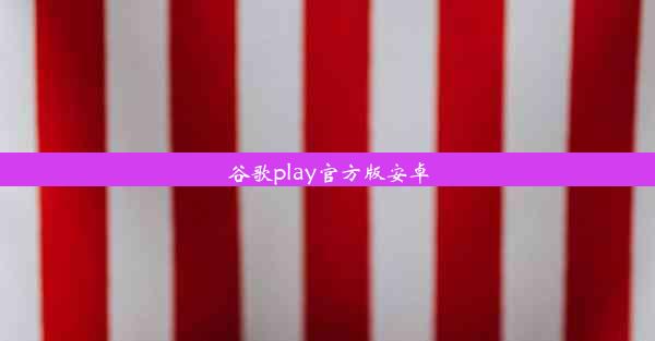 谷歌play官方版安卓