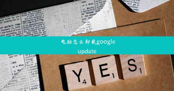 电脑怎么卸载googleupdate