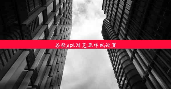 谷歌gpt浏览器样式设置