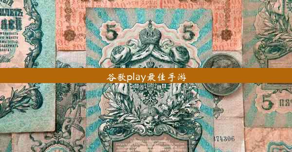 谷歌play最佳手游