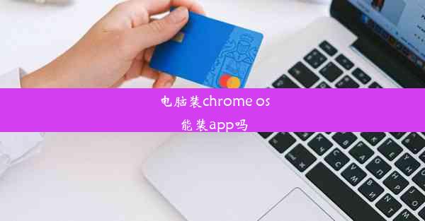 电脑装chrome os能装app吗