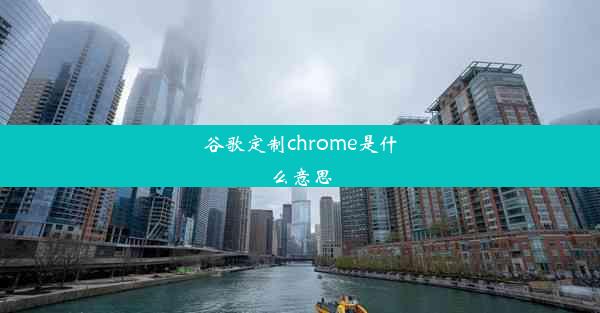 谷歌定制chrome是什么意思