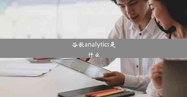 谷歌analytics是什么