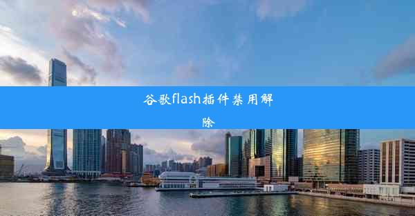 谷歌flash插件禁用解除