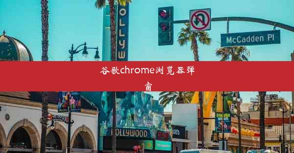 谷歌chrome浏览器弹窗