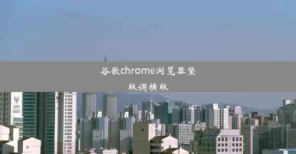 谷歌chrome浏览器竖版调横版