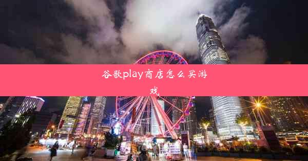 谷歌play商店怎么买游戏