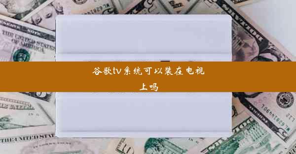 谷歌tv系统可以装在电视上吗