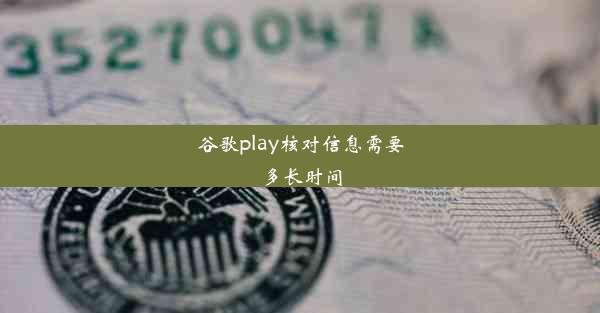 谷歌play核对信息需要多长时间