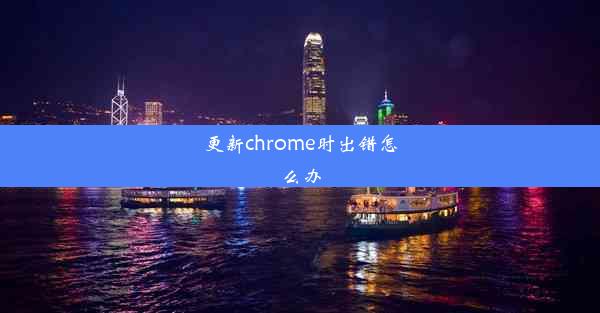 更新chrome时出错怎么办