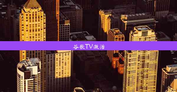 谷歌TV激活