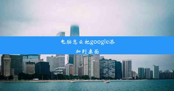 电脑怎么把google添加到桌面