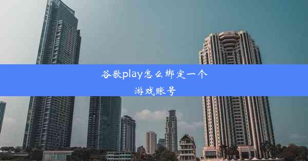 谷歌play怎么绑定一个游戏账号