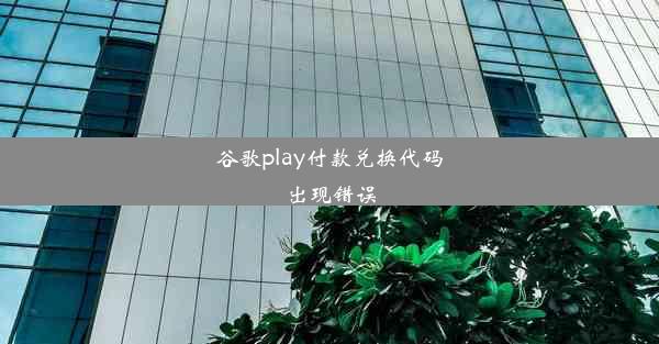 谷歌play付款兑换代码出现错误