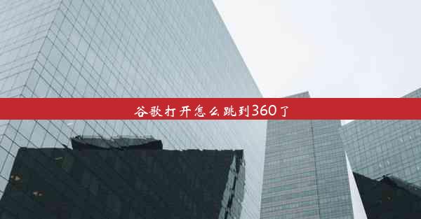 谷歌打开怎么跳到360了