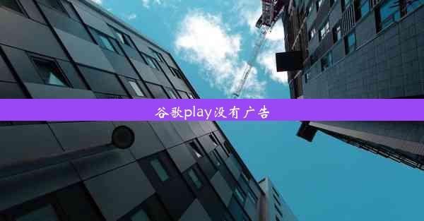 谷歌play没有广告