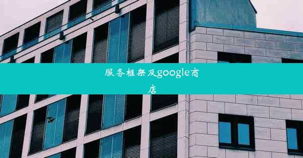 服务框架及google商店