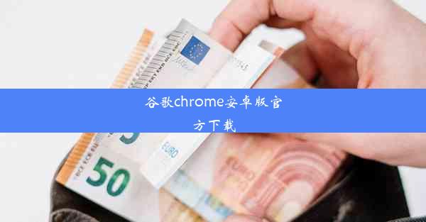 谷歌chrome安卓版官方下载