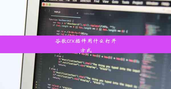 谷歌crx插件用什么打开方式