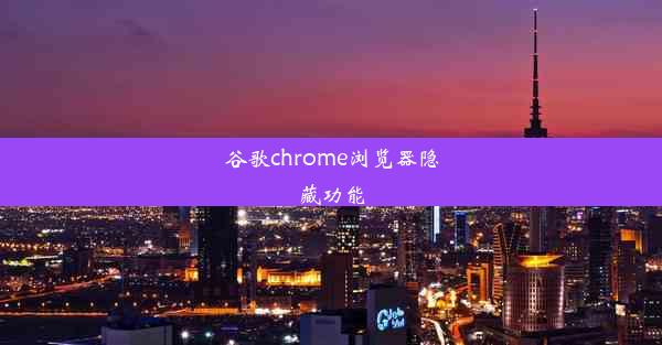 谷歌chrome浏览器隐藏功能