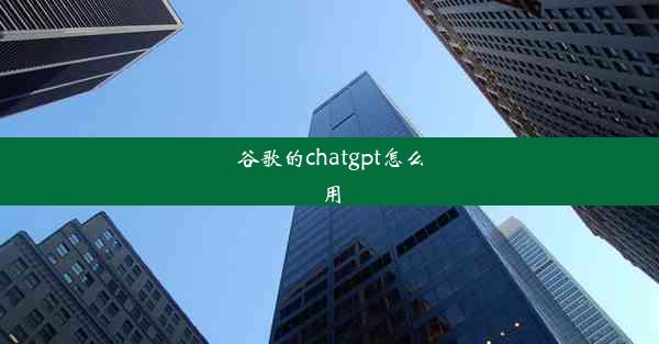 谷歌的chatgpt怎么用