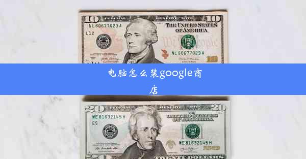 电脑怎么装google商店