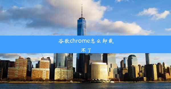 谷歌chrome怎么卸载不了