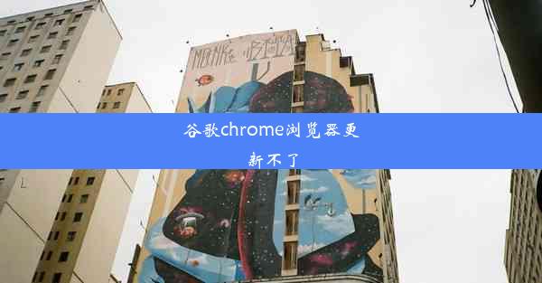 谷歌chrome浏览器更新不了