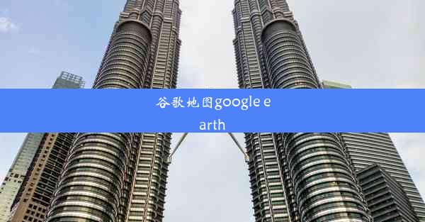 谷歌地图google earth