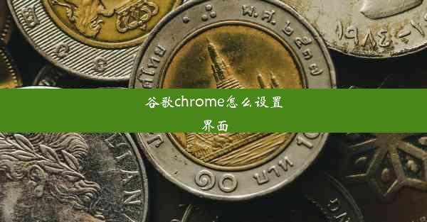 谷歌chrome怎么设置界面