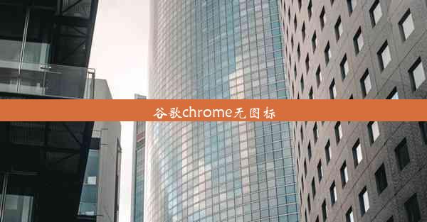 谷歌chrome无图标