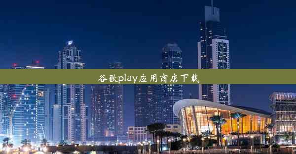 谷歌play应用商店下载