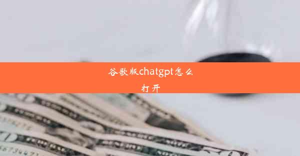 谷歌版chatgpt怎么打开