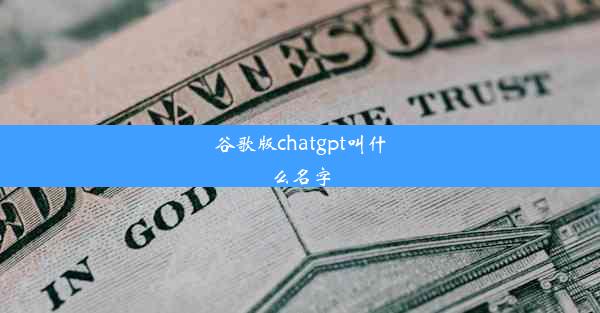 谷歌版chatgpt叫什么名字