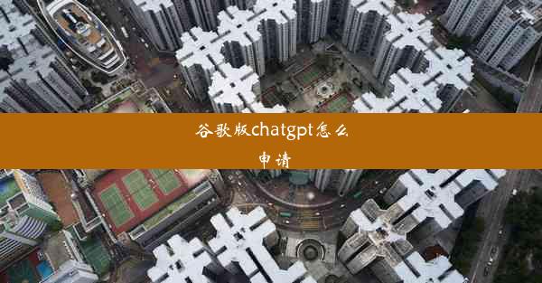 谷歌版chatgpt怎么申请